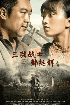 dvd电影网_《三弦战士韩起祥》电影海报在线看