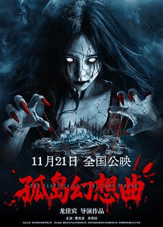 dvd电影网_《孤岛幻想曲》电影海报在线看